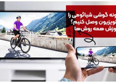 چگونه گوشی شیائومی را به تلویزیون وصل کنیم؟ ، آموزش کامل 7 روش چگونه گوشی شیائومی را به تلویزیون وصل کنیم؟ ، آموزش کامل 7 روش